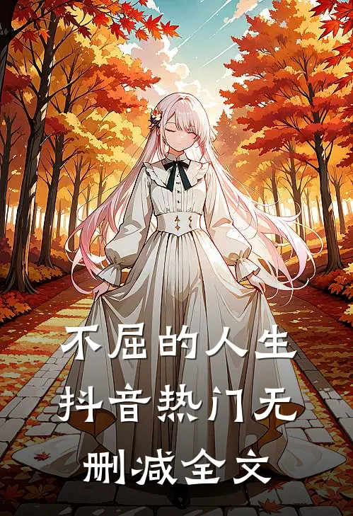 《不屈的人生》抖音热门无删减全文