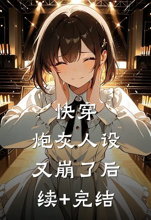 快穿：炮灰人设又崩了后续+完结