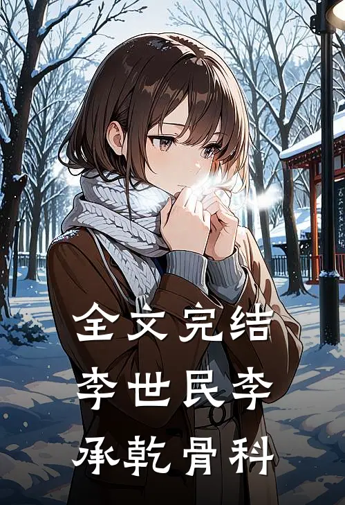 全文完结李世民李承乾骨科