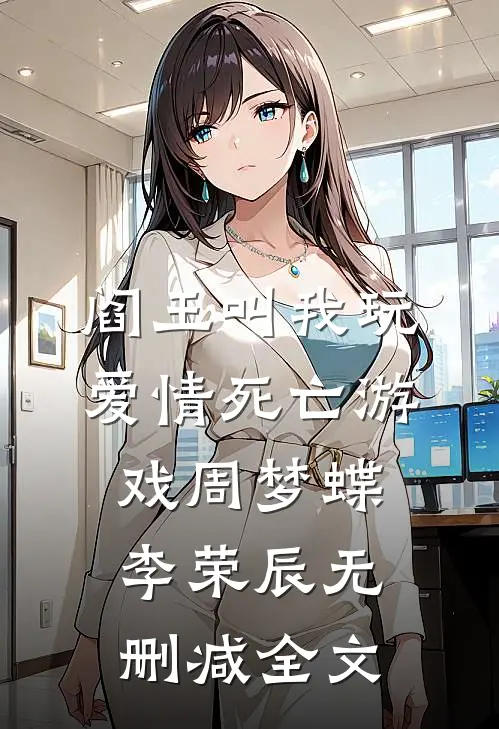 阎王叫我玩爱情死亡游戏周梦蝶李荣辰无删减全文