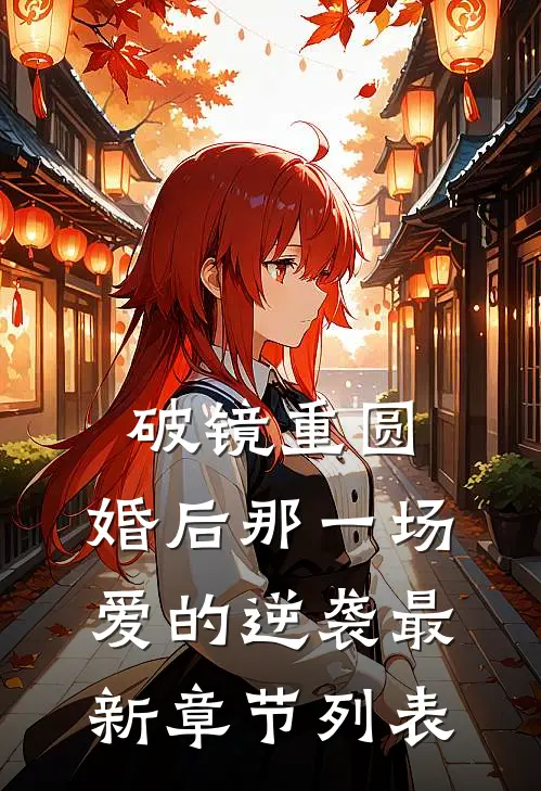 破镜重圆：婚后那一场爱的逆袭最新章节列表