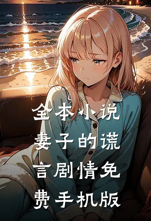 全本小说妻子的谎言剧情免费手机版