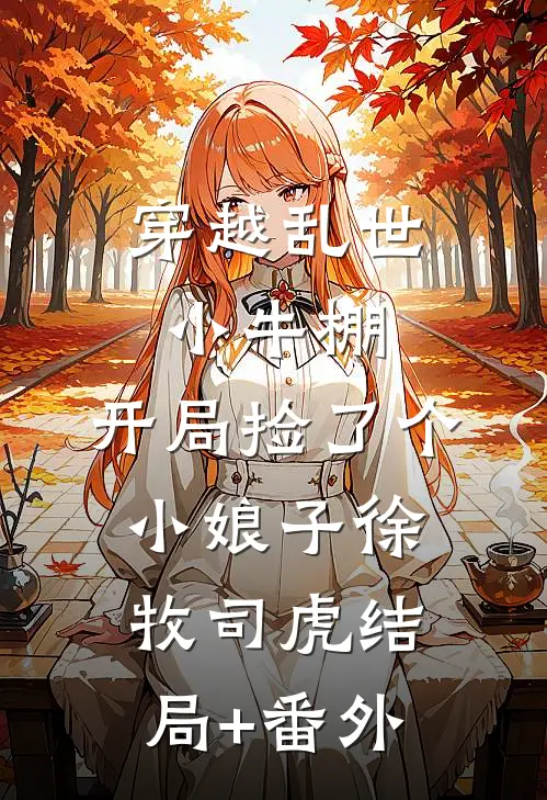 穿越乱世小牛棚，开局捡了个小娘子徐牧司虎结局+番外