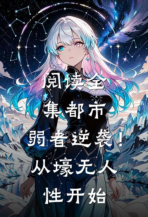 阅读全集都市：弱者逆袭！从壕无人性开始