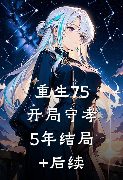 重生75：开局守孝5年结局+后续