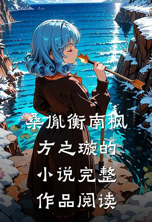 桑胤衡南枫方之璇的小说完整作品阅读