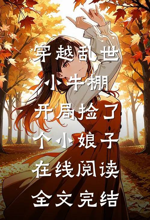 穿越乱世小牛棚,开局捡了个小娘子在线阅读全文完结