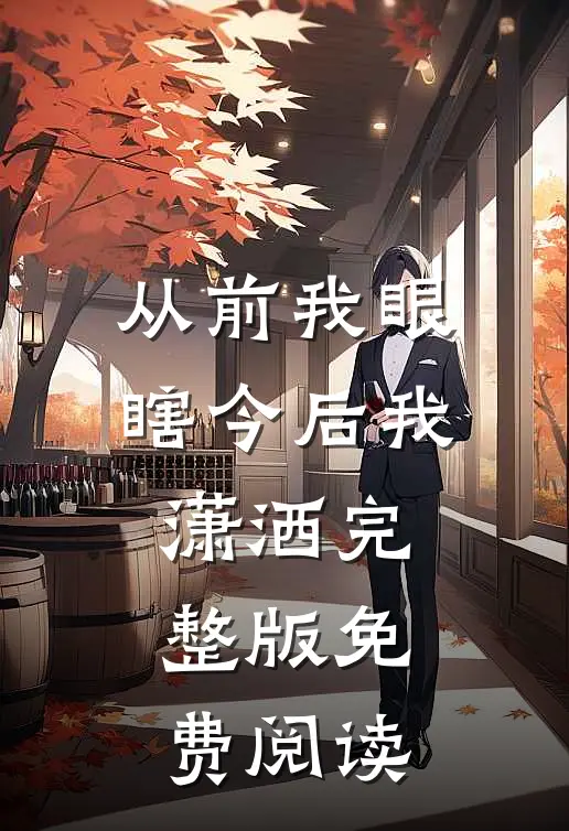 从前我眼瞎今后我潇洒完整版免费阅读