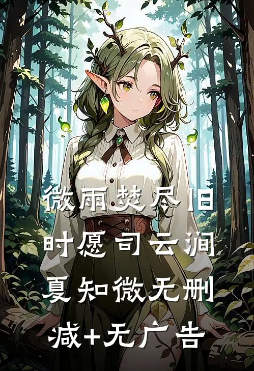 微雨焚尽旧时愿司云涧夏知微无删减+无广告