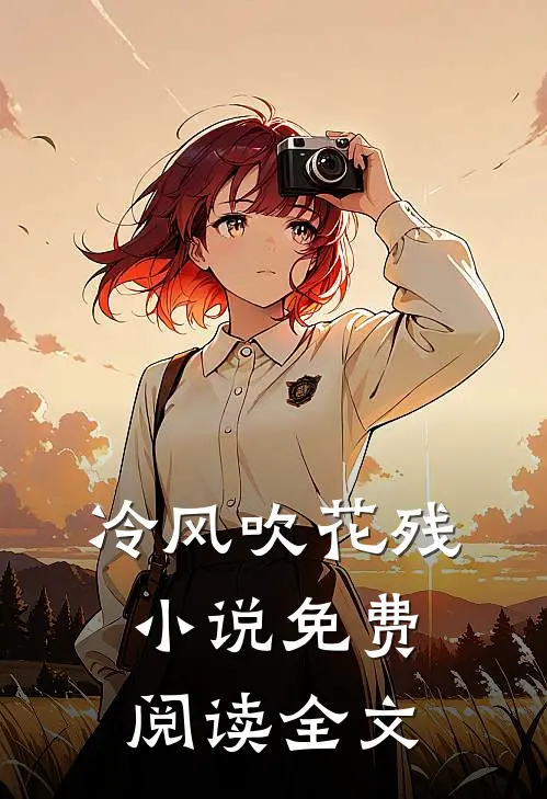 冷风吹花残小说免费阅读全文