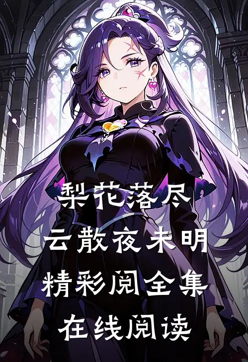 梨花落尽，云散夜未明精彩阅全集在线阅读