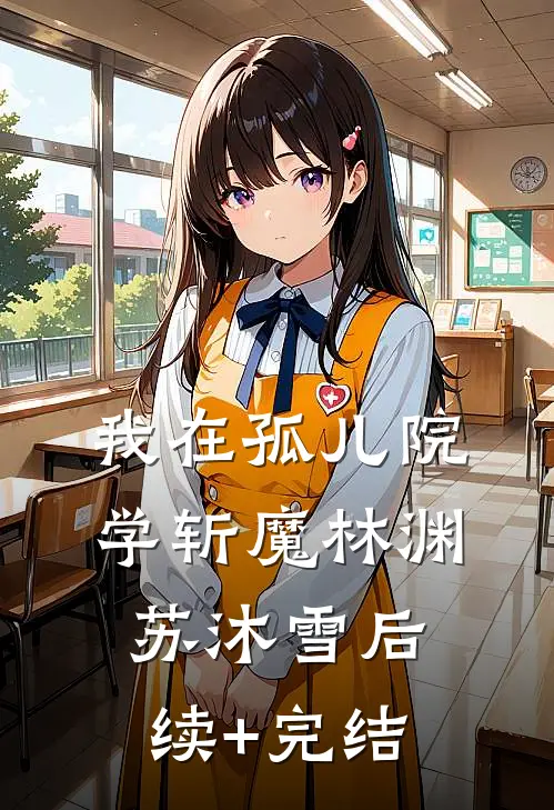 我在孤儿院学斩魔林渊苏沐雪后续+完结