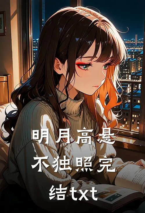 明月高悬不独照完结txt