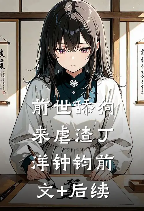 前世舔狗来虐渣丁洋钟钧前文+后续