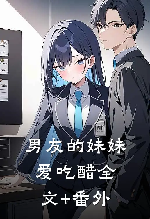 男友的妹妹爱吃醋全文+番外