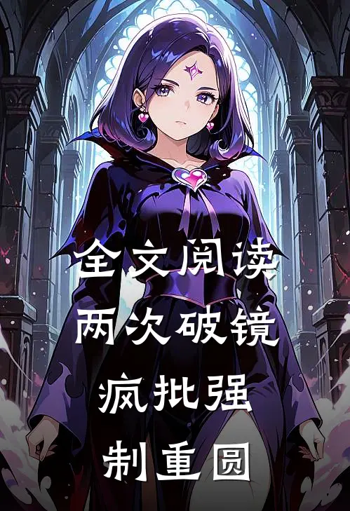 全文阅读两次破镜，疯批强制重圆