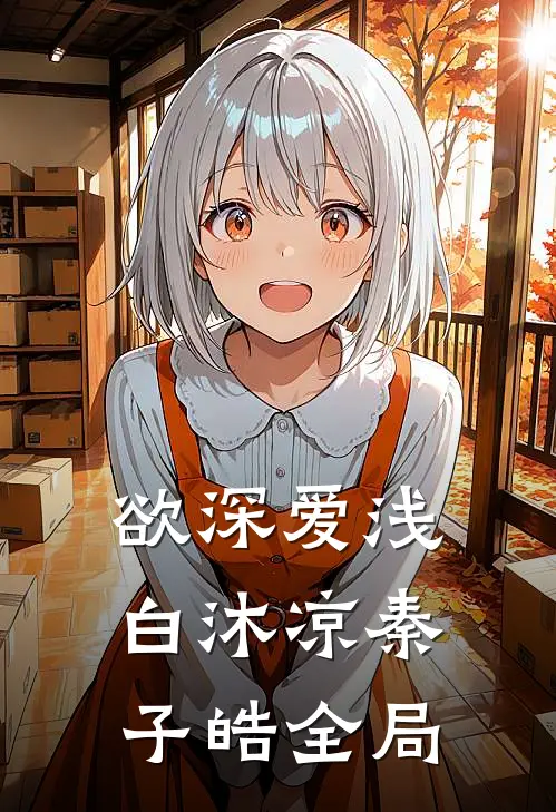 欲深爱浅白沐凉秦子皓全局