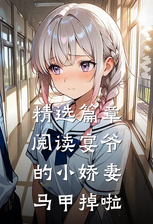 精选篇章阅读宴爷的小娇妻马甲掉啦