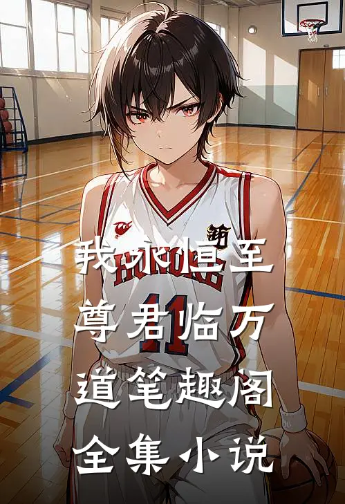 我永恒至尊君临万道笔趣阁全集小说