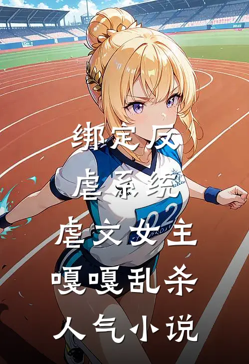 绑定反虐系统，虐文女主嘎嘎乱杀人气小说