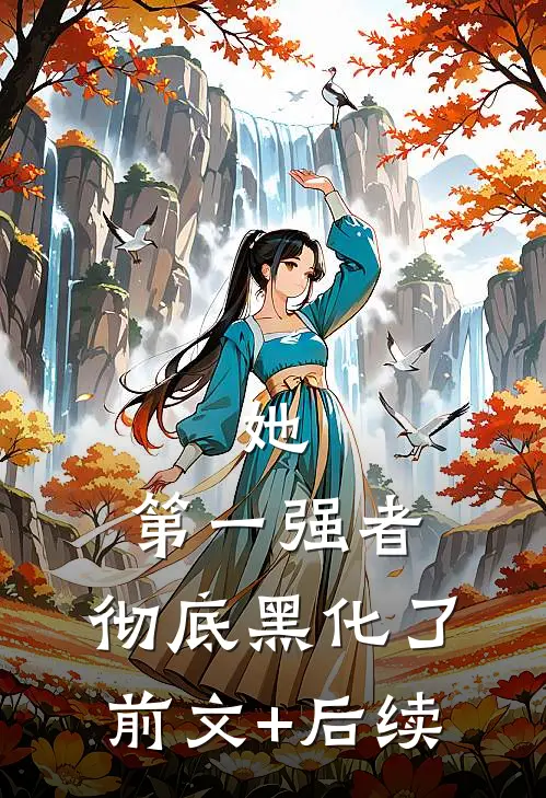她，第一强者，彻底黑化了前文+后续
