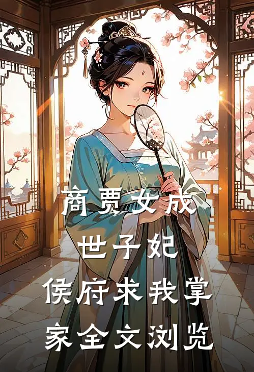 商贾女成世子妃，侯府求我掌家全文浏览