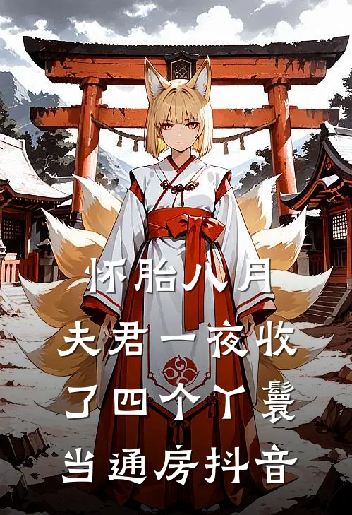 怀胎八月，夫君一夜收了四个丫鬟当通房抖音