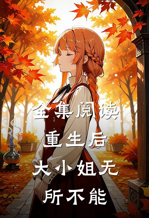 全集阅读重生后，大小姐无所不能