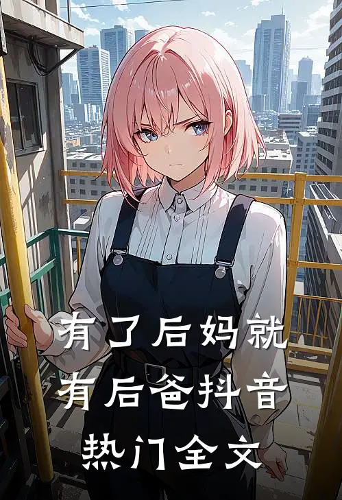 有了后妈就有后爸抖音热门全文