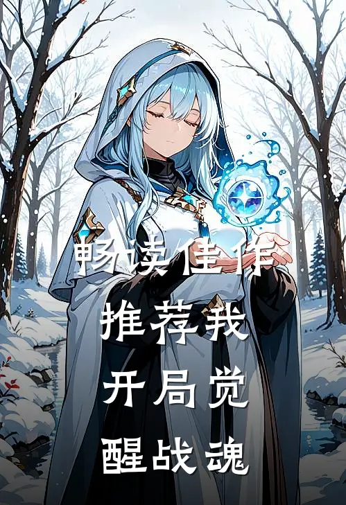 畅读佳作推荐我,开局觉醒战魂的