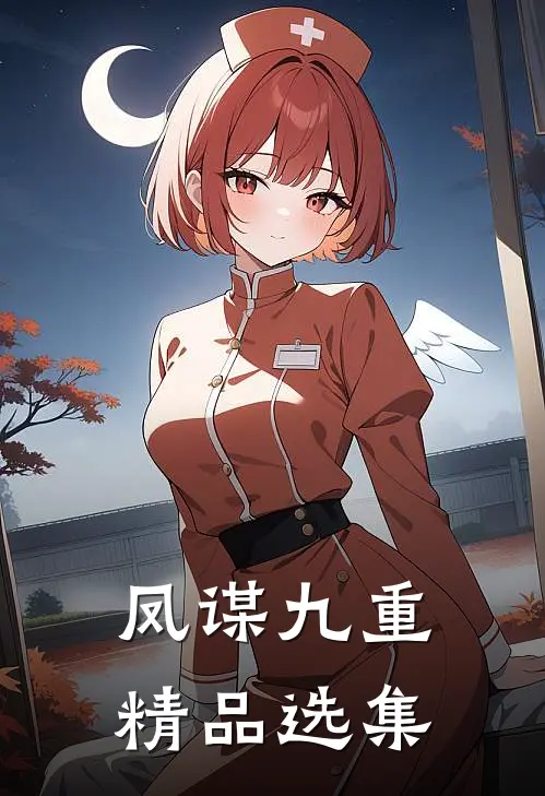 凤谋九重精品选集