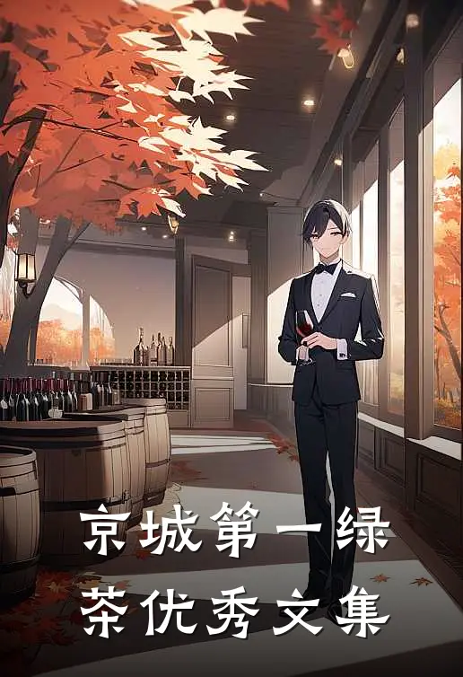 京城第一绿茶优秀文集