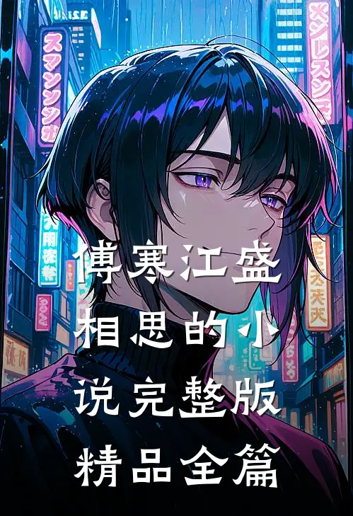 傅寒江盛相思的小说完整版精品全篇