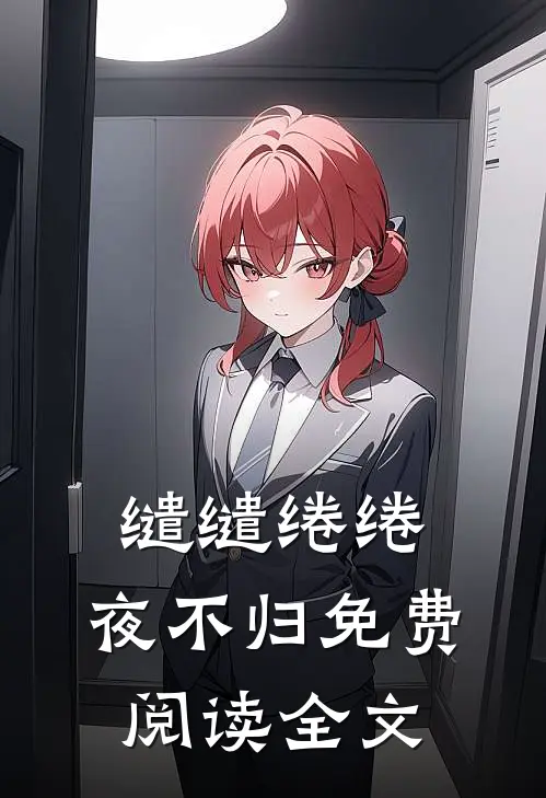 缱缱绻绻，夜不归免费阅读全文