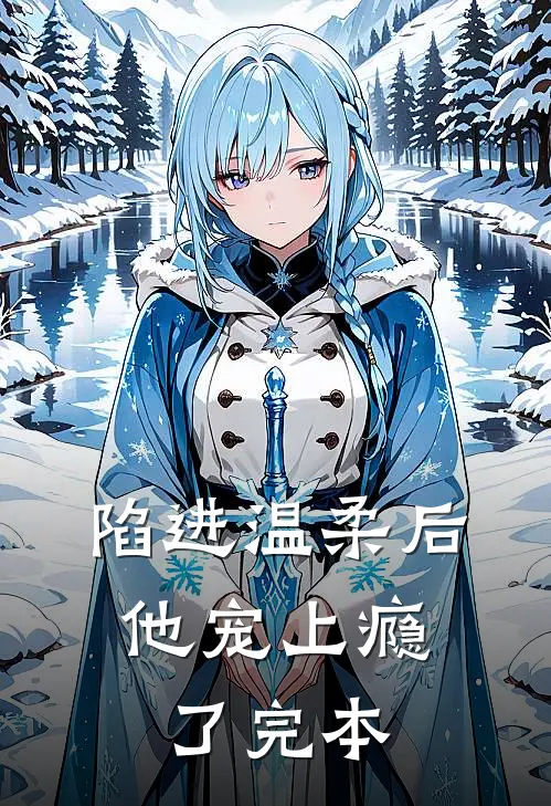 陷进温柔后，他宠上瘾了完本