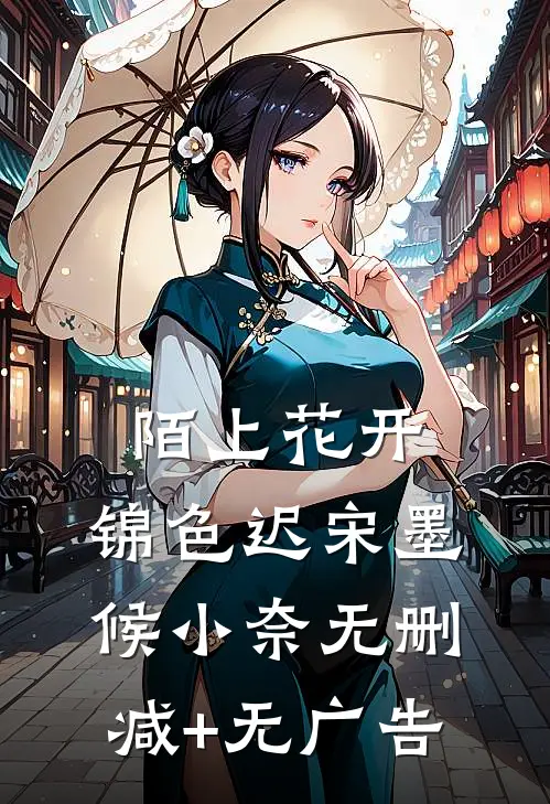 陌上花开，锦色迟宋墨候小奈无删减+无广告