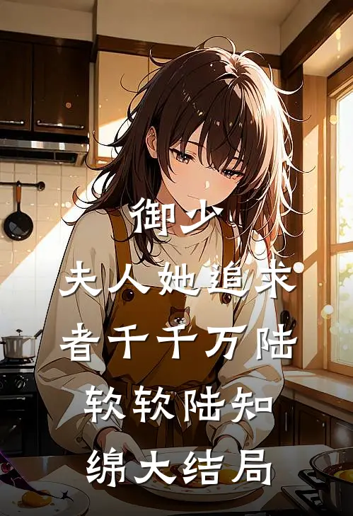 御少，夫人她追求者千千万陆软软陆知绵大结局