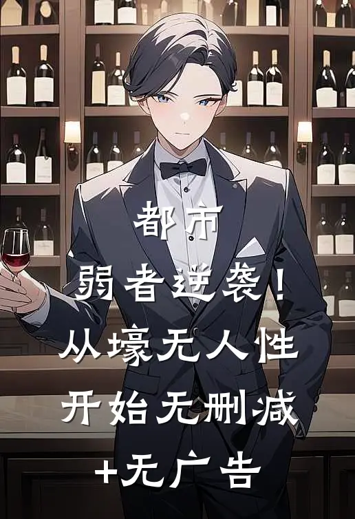 都市：弱者逆袭！从壕无人性开始无删减+无广告
