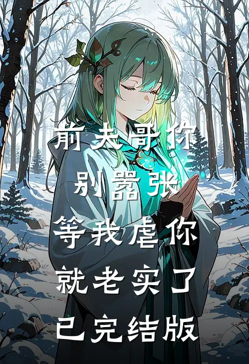 前夫哥你别嚣张，等我虐你就老实了已完结版