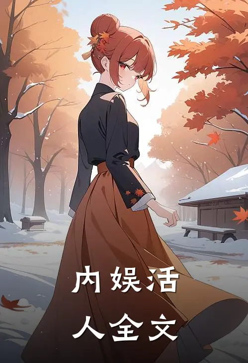 内娱活人全文