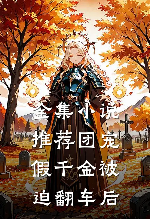 全集小说推荐团宠假千金被迫翻车后