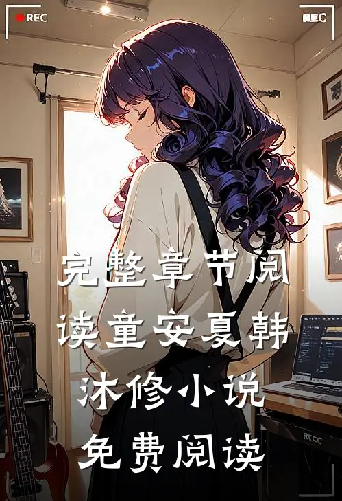 完整章节阅读童安夏韩沐修小说免费阅读