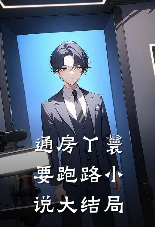 通房丫鬟要跑路小说大结局