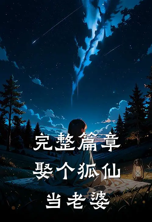 完整篇章娶个狐仙当老婆