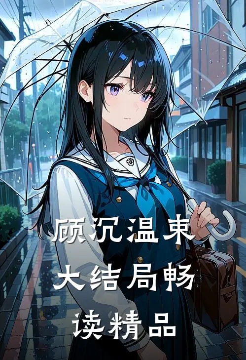 顾沉温束大结局畅读精品