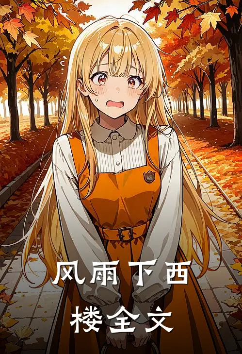 风雨下西楼全文