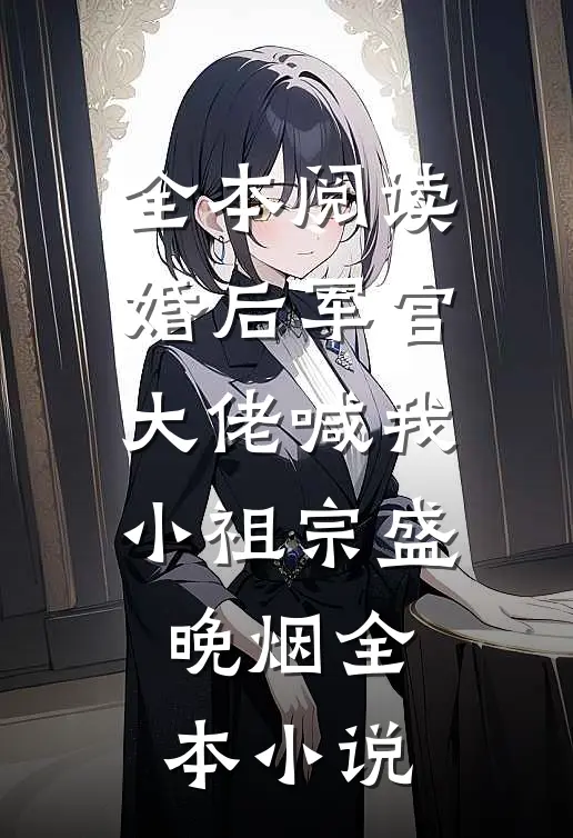 全本阅读婚后军官大佬喊我小祖宗盛晚烟全本小说