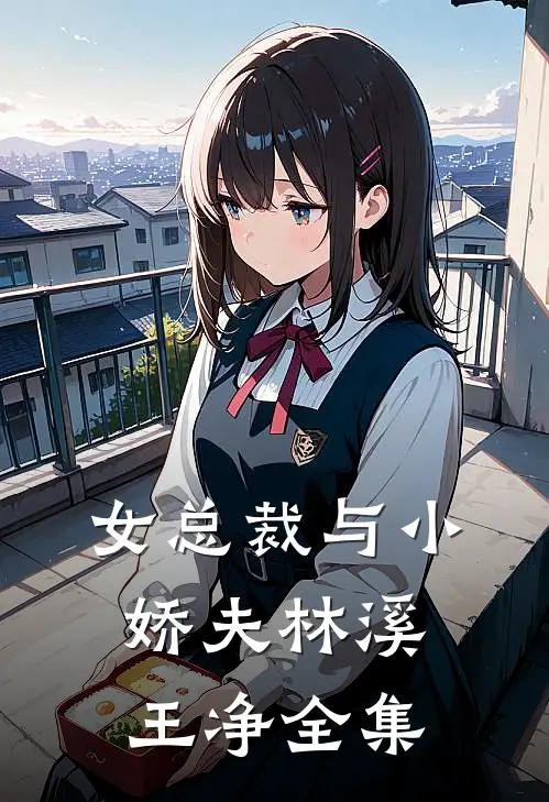 女总裁与小娇夫林溪王净 全集