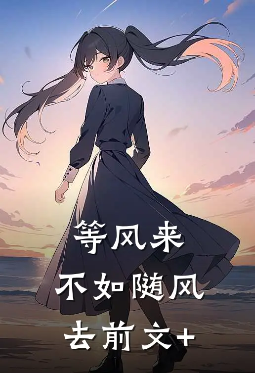 等风来，不如随风去前文+