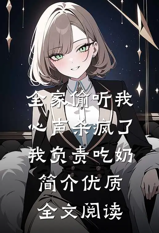 全家偷听我心声杀疯了,我负责吃奶简介优质全文阅读